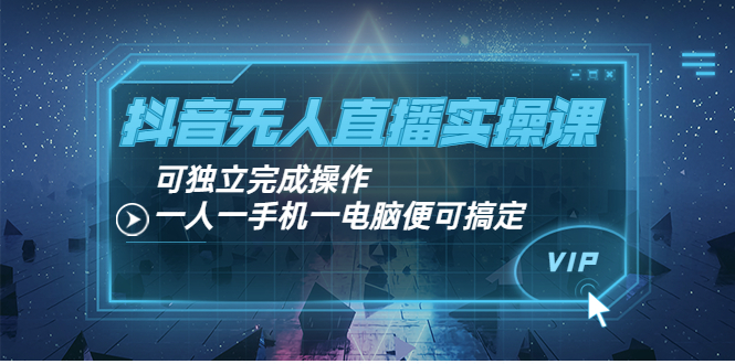 【副业项目4060期】抖音无人直播实操课：可独立完成操作，一人一手机一电脑便可搞定-齐力副业