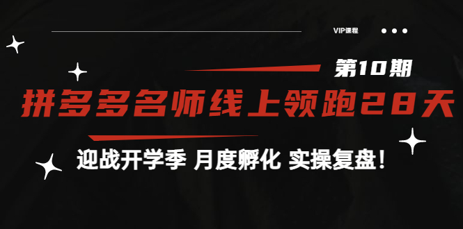 【副业项目4061期】《拼多多名师线上领跑28天-第10期》迎战开学季 月度孵化 实操复盘-齐力副业