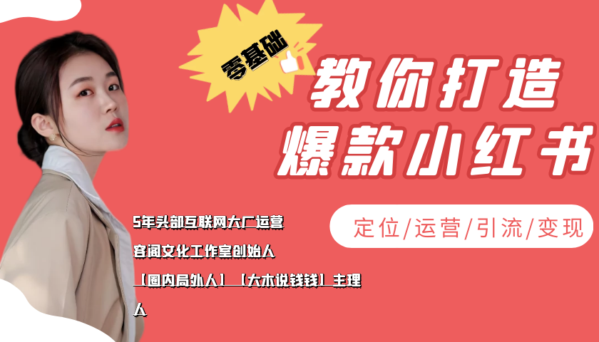 【副业项目4062期】学做小红书自媒体从0到1，零基础教你打造爆款小红书【含无水印教学ppt】-齐力副业