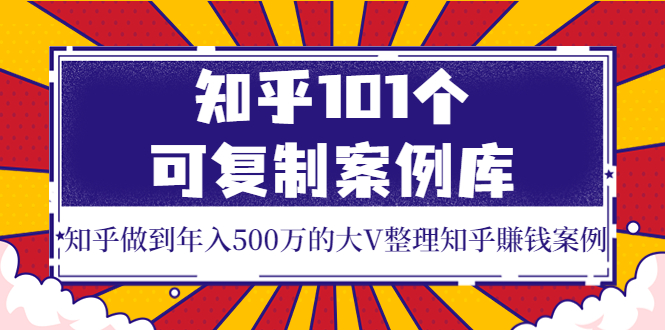 【副业项目4065期】知乎101个可复制案例库，知乎做到年入500万的大V整理知乎賺钱案例-齐力副业