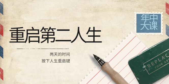 【副业项目4067期】2022年中大课-高维重启第二人生：用两天的时间，按下人生重启键-齐力副业