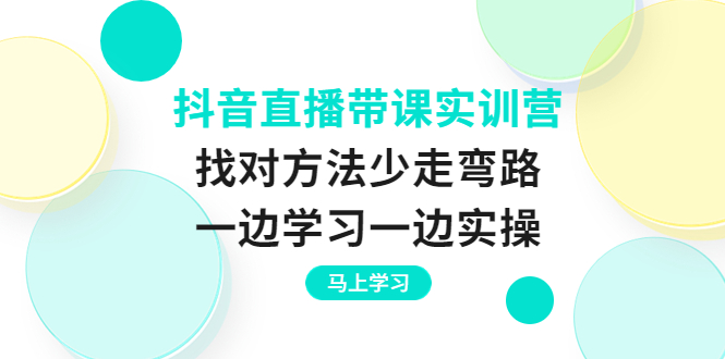 【副业项目4069期】抖音直播带课实训营：直播禁忌话术，直播互动的关键技巧-齐力副业