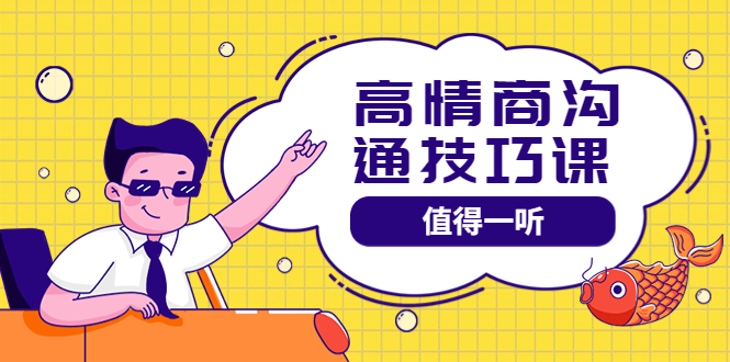 【副业项目4078期】高情商沟通管理课：跟其他老师讲的沟通课有区别 值得一听（67课时）-齐力副业