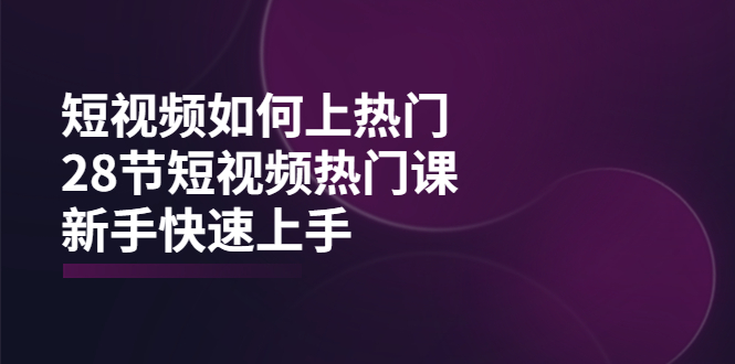 【副业项目4080期】短视频如何上热门，突破播放量卡在500的限制，新手快速上手-齐力副业