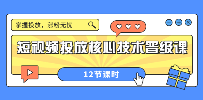 【副业项目4085期】短视频投放核心技术晋级课：机构批量投放起号方法.，如何用dou+调整自己的粉丝画像-齐力副业
