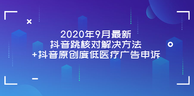 【副业项目4089期】2022年9月最新抖音跳核对解决方法+抖音原创度低医疗广告申诉-齐力副业