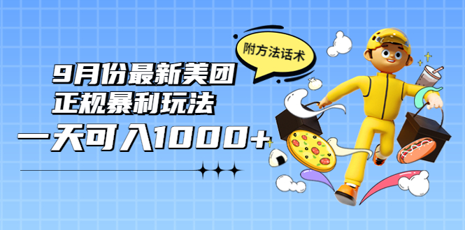 【副业项目4094期】2022年9月份最新美团正规暴利玩法，日赚1000+ 【附方法话术】-齐力副业