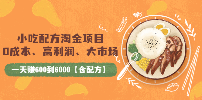 【副业项目4098期】小吃配方淘金项目：0成本、高利润、大市场，一天赚600到6000【含配方】-齐力副业
