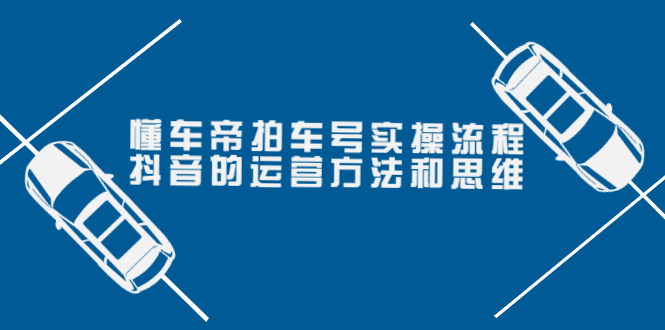 【副业项目4099期】懂车帝拍车号实操流程：抖音的运营方法和思维-齐力副业