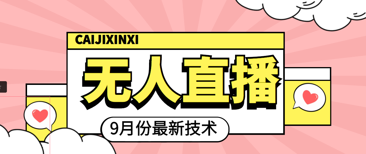 【副业项目4101期】九月最新无人直播技术，轻松玩转无人直播（详细教程+全套软件）-齐力副业