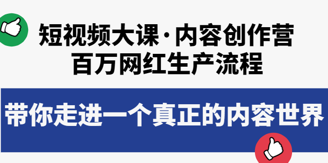 【副业项目4105期】短视频大课·内容创作营：百万网红生产流程，如何制作优质内容-齐力副业