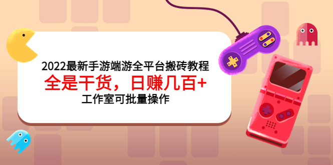 【副业项目4106期】2022最新手游端游全平台搬砖教程，日赚几百+工作室可批量操作-齐力副业