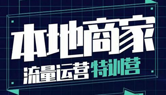 【副业项目4107期】本地商家流量运营特训营，本地商家怎么做短视频直播-齐力副业