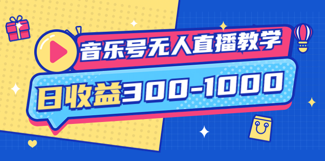 【副业项目4109期】音乐号无人直播教学：按我方式预估日收益300-1000起（提供软件+素材制作）-齐力副业