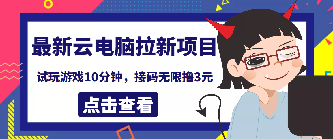 【副业项目4110期】最新云电脑平台拉新撸3元项目，10分钟账号，可批量操作【详细视频教程】-齐力副业