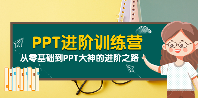 【副业项目4113期】PPT进阶训练营（第二期）：从零基础到PPT大神的进阶之路（40节课）-齐力副业
