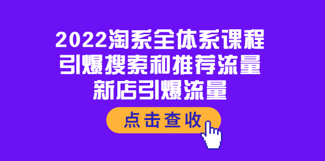 【副业项目4114期】2022淘系全体系课程：引爆搜索和推荐流量，新店引爆流量-齐力副业
