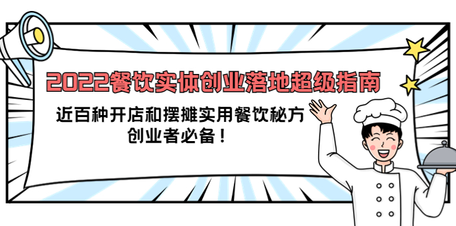 【副业项目4120期】2022餐饮实体创业落地超级指南：近百种开店和摆摊实用餐饮秘方，创业者必备-齐力副业