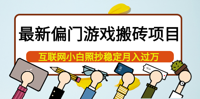 【副业项目4123期】最新偏门游戏搬砖项目，互联网小白照抄稳定月入过万（教程+软件）-齐力副业