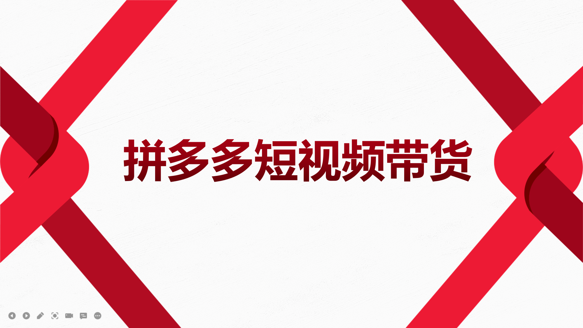 【副业项目4124期】2022风口红利期-拼多多短视频带货，适合新手小白的入门短视频教程-齐力副业