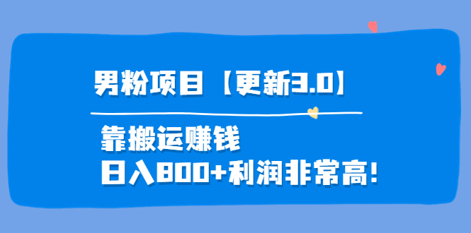 【副业项目4126期】道哥说创业·男粉项目【更新3.0】靠搬运赚钱，日入800+利润非常高-齐力副业