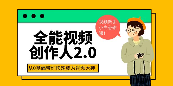 【副业项目4131期】全能视频创作人2.0：短视频拍摄、剪辑、运营导演思维、IP打造，一站式教学-齐力副业