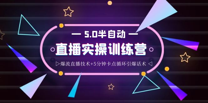 【副业项目4132期】蚂蚁·5.0半自动直播2345打法，半自动爆流直播技术+5分钟卡点循环引爆话术-齐力副业