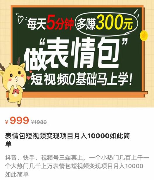 【副业项目4134期】表情包短视频变现项目，短视频0基础马上学，月入过万如此简单-齐力副业