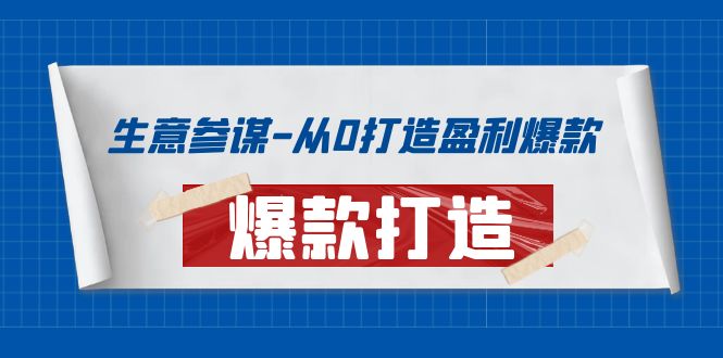 【副业项目4146期】生意参谋-从0打造盈利爆款：手把手教您打造爆款多种玩法-齐力副业
