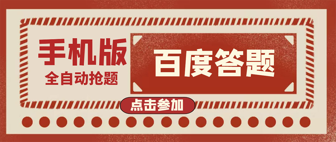 【副业项目4153期】最新版百度答题项目手机版脚本，半自动脚本（全自动辅助抢题，手动答题）-齐力副业