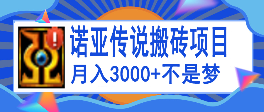 【副业项目4155期】诺亚传说小白零基础搬砖教程，单机月入3000+-齐力副业