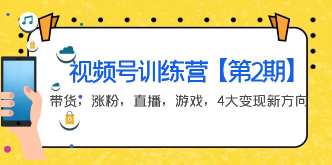 【副业项目4159期】视频号训练营【第2期】带货，涨粉，直播，游戏，4大变现新方向-齐力副业