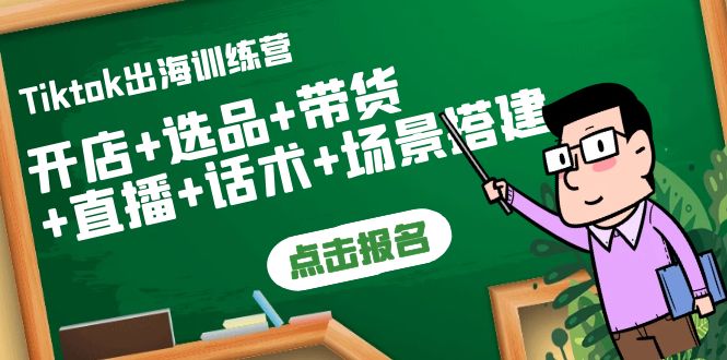 【副业项目4160期】Tiktok出海训练营：开店+选品+带货+直播+话术+场景搭建-齐力副业