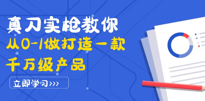 【副业项目4167期】从0-1教你打造一款千万级产品：策略产品能力+市场分析+竞品分析-齐力副业