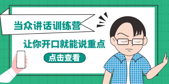 【副业项目4168期】《当众讲话训练营》让你开口就能说重点，50个场景模板+200个价值感提升金句-齐力副业