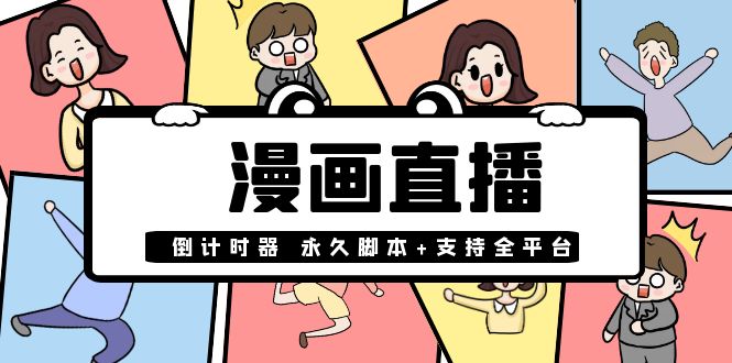 【副业项目4170期】【直播必备】外面收费998的漫画直播倒计时器【永久脚本+支持全平台】-齐力副业