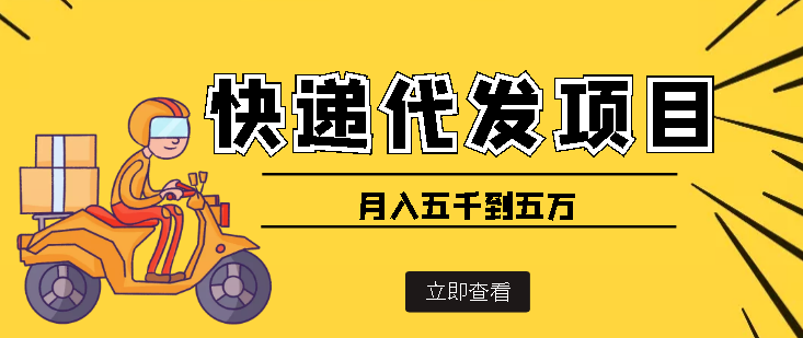 【副业项目4176期】快递代发风口项目，号称月入五千到五万【详细视频教程+代发渠道免费开户】-齐力副业