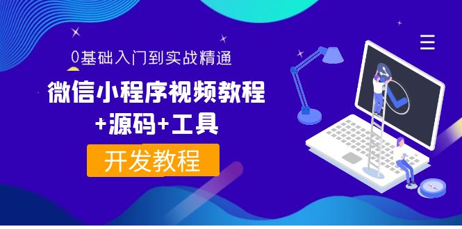 【副业项目4177期】外面收费1688的微信小程序开发视频教程+源码+工具：0基础入门到实战精通-齐力副业