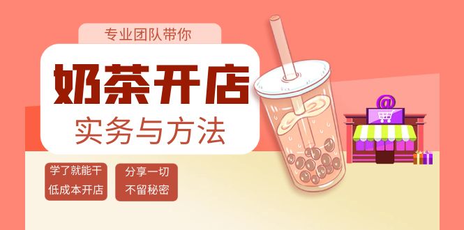 【副业项目4182期】奶茶开店实务与方法：学了就能干，低成本开店（15节课）-齐力副业