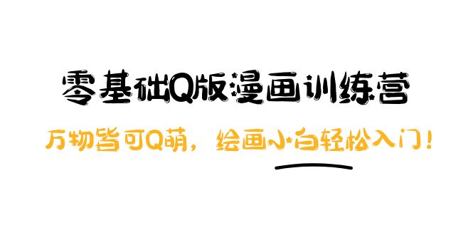 【副业项目4183期】阿肯绘·零基础Q版漫画训练营：万物皆可Q萌，绘画小白轻松入门-齐力副业
