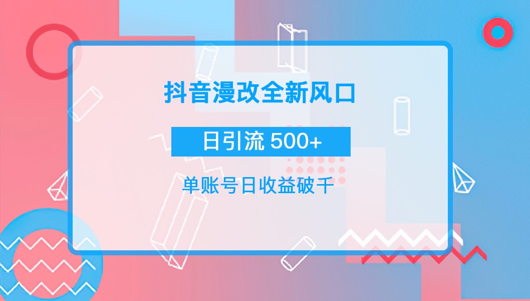 【副业项目4184期】抖音漫改头像，实操日收益破千，日引流微信500+一天收入2742元-齐力副业