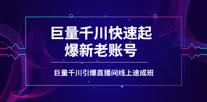 【副业项目4190期】如何通过巨量千川快速起爆新老账号，巨量千川引爆直播间线上速成班-齐力副业