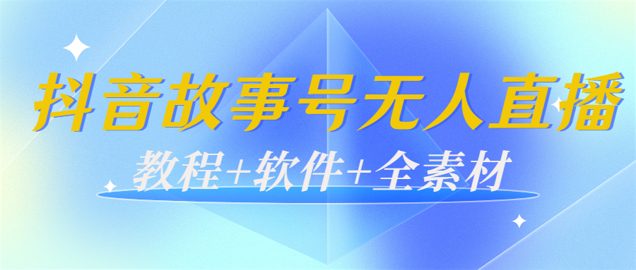 【副业项目4193期】外边698的抖音故事号无人直播：6千人在线一天变现200（教程+软件+全素材）-齐力副业