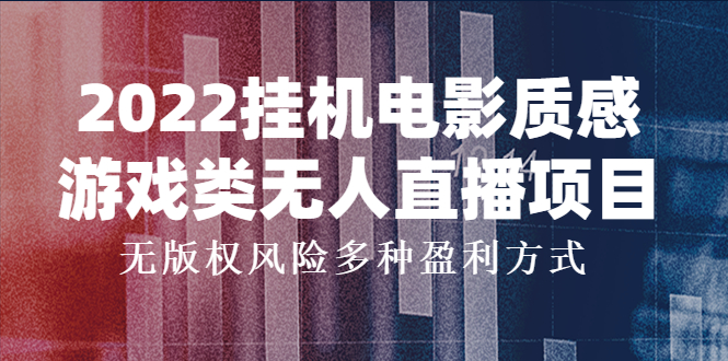 【副业项目4199期】2022挂机电影质感游戏类无人直播项目，无版权风险多种盈利方式-齐力副业