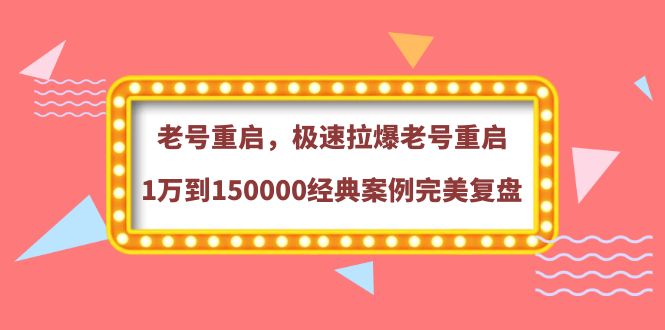 【副业项目4201期】老号重启，极速拉爆老号重启1万到150000经典案例完美复盘-齐力副业
