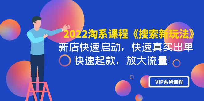 【副业项目4202期】2022淘系课程《搜索新玩法》新店快速启动 快速真实出单 快速起款 放大流量-齐力副业