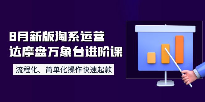 【副业项目4205期】8月新版淘系运营达摩盘万象台进阶课：流程化、简单化操作快速起款-齐力副业