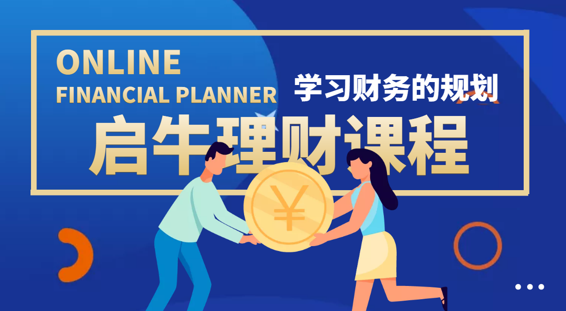 【副业项目4209期】某收费培训理财实操训练课程：教你投资理财赚钱（保险+基金+股票）价值3999-齐力副业