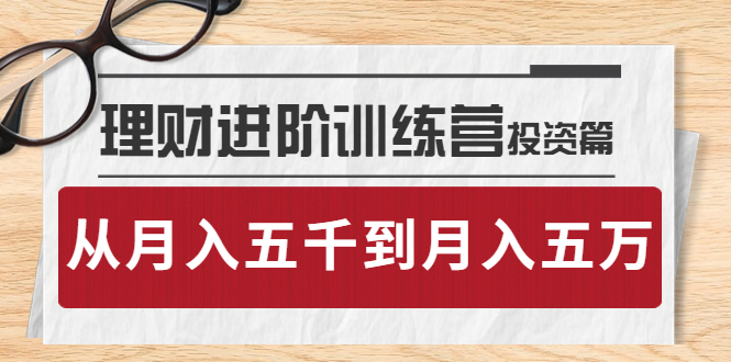 【副业项目4210期】理财进阶训练营 · 投资篇：懂人性才懂赚钱，从月入五千到月入五万-齐力副业