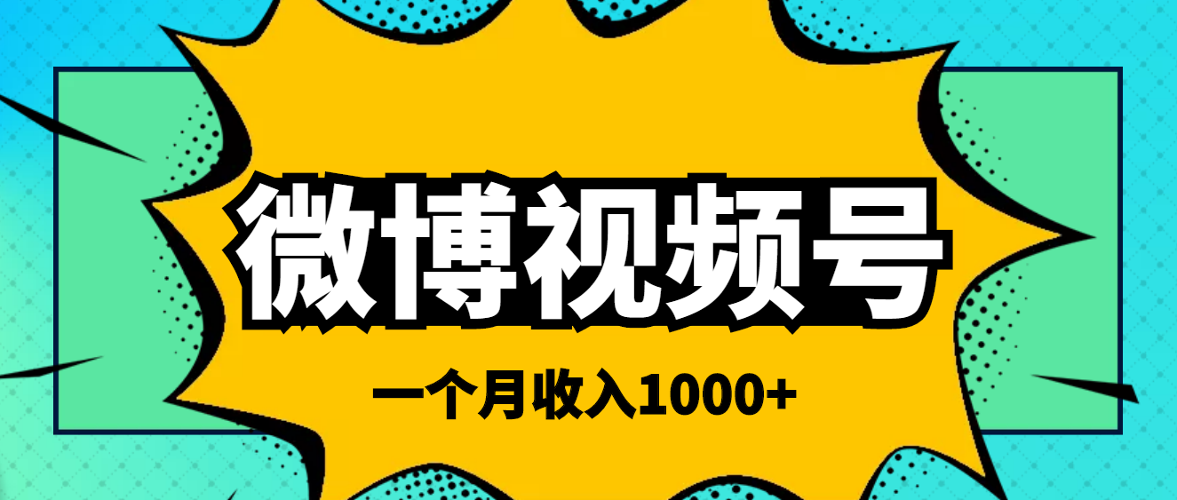 【副业项目4211期】微博视频号简单搬砖项目，操作方法很简单，一个月1000左右收入-齐力副业
